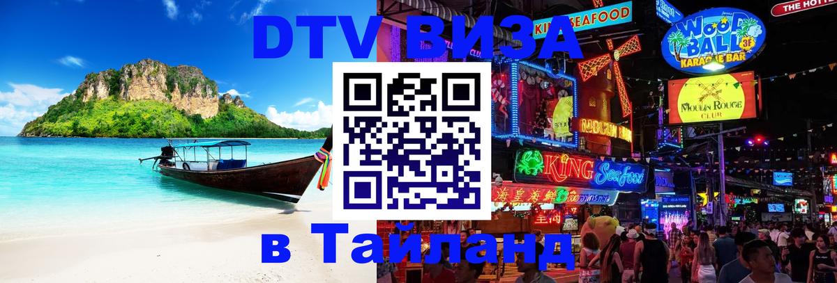 Цены на DTV визу в Таиланд — пакеты услуг, достаточно даже паспорта - Астрахань  21.11.2025 