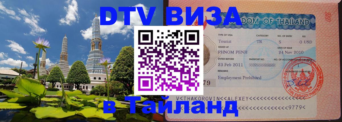 Destination Thailand Visa (DTV виза) 